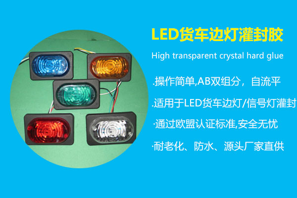 LED貨車邊燈灌封膠