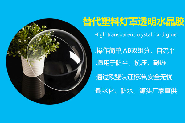 替代塑料燈罩專(zhuān)用透明水晶膠