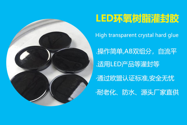 LED環氧樹脂灌封膠