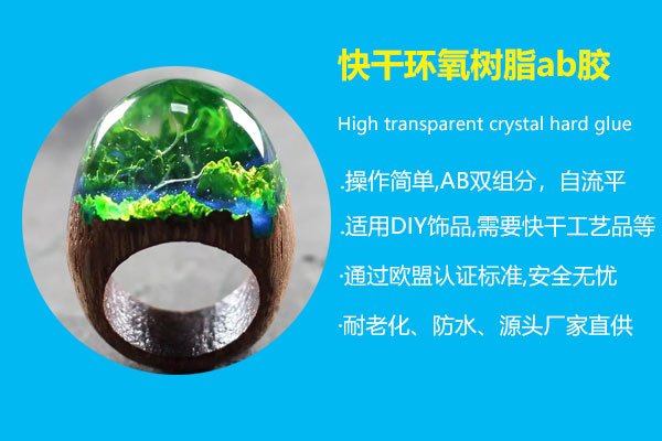 快干環氧樹脂ab膠